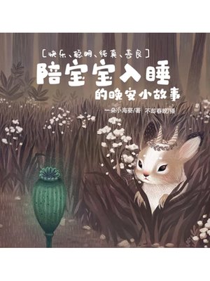 cover image of 陪宝宝入睡的晚安小故事